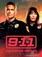 911: Одинокая звезда - DVD - 5 сезон, 12 серий. 6 двд-р