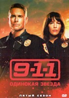 911: Одинокая звезда - DVD - 5 сезон, 12 серий. 6 двд-р