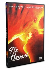 9 1/2 недель / Девять с половиной недель - DVD