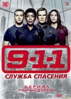 911 служба спасения - DVD - 2 сезон, 18 серий. 6 двд-р