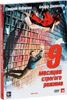 9 месяцев строгого режима - DVD - Подарочное