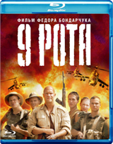 9 рота - Blu-ray - BD-R