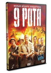 9 рота - DVD