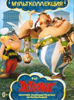 Астерикс. Коллекция мультфильмов - DVD - 10 мульфильмов. 10 двд-р
