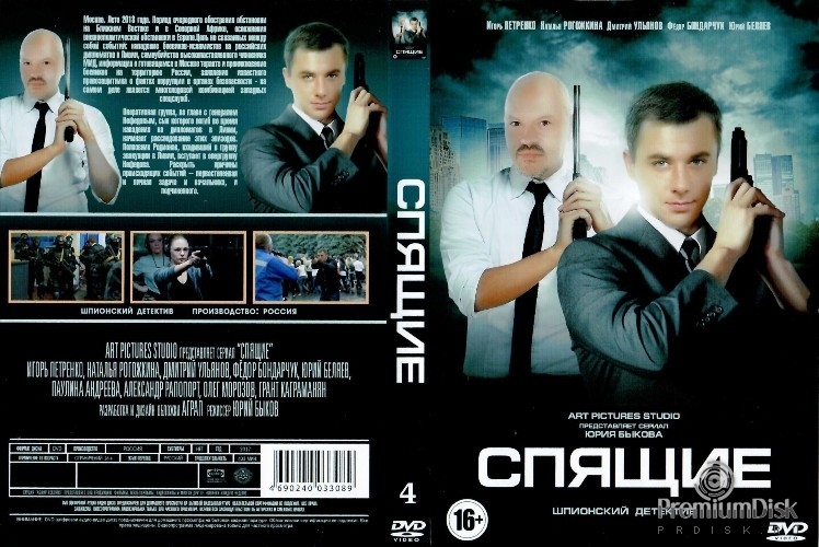 Спящие (сериал, Россия)