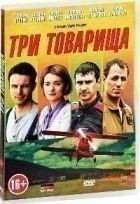 Три товарища - DVD - Серии 1-4. Подарочное