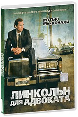 Линкольн для адвоката - DVD