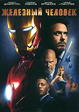 Железный человек - DVD - упрощенное