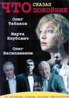 Что сказал покойник - DVD - 10 серий. 4 двд-р