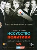 Политиканы (Искусство политики) - DVD - 1 сезон, 6 серий. Подарочное (ЛостФильм)