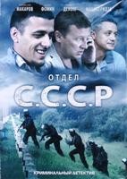 Отдел СССР - DVD - 8 серий. 4 двд-р