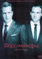 Форс-мажоры (Костюмы в законе) - DVD - 3 сезон, 16 серий. 8 двд-р