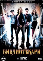 Библиотекари - DVD - 2 сезон, 10 серий. 5 двд-р
