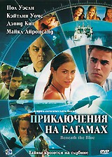 Приключения на Багамах - DVD - упрощенное