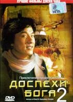 Джеки Чан: Доспехи Бога 2. Операция Кондор - DVD - DVD-R