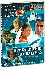 Приключения на Багамах - DVD - подарочное