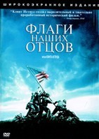 Флаги наших отцов - DVD - DVD-R