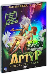Артур и месть Урдалака - DVD - Артур и месть Урдалака / Артур и минипуты (2 DVD)