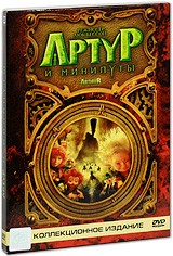 Артур и минипуты - DVD - коллекционное