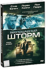 Беспощадный шторм - DVD - Подарочное