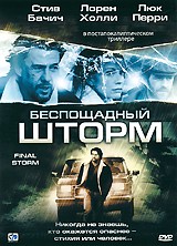 Беспощадный шторм - DVD