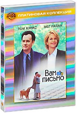 Вам письмо - DVD - коллекционное