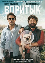 Впритык - DVD