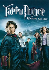 Гарри Поттер и кубок огня - DVD - упрощенное