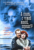 А спать с чужой женой, хорошо?! - DVD