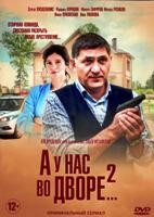 А у нас во дворе 2 - DVD - 8 серий. 4 двд-р