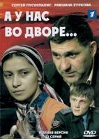 А у нас во дворе - DVD - 12 серий. 4 двд-р