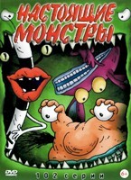 ААА!!! Настоящие монстры (сериал 1994 – 1997) - DVD - 4 сезона, 32 серии. 8 двд-р
