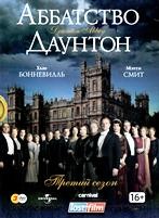 Аббатство Даунтон - DVD - 3 сезон, 9 серий. Коллекционное
