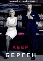 Абер Берген - DVD - 2 сезон, 10 серий. 5 двд-р