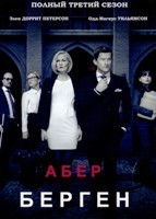 Абер Берген - DVD - 3 сезон, 10 серий. 5 двд-р