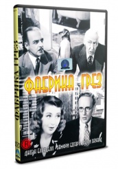 Фабрика грез 1937 - DVD (упрощенное)