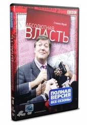 Абсолютная власть - DVD - Полная версия. 2 сезона. 4 двд-р