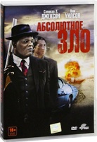 Абсолютное зло - DVD