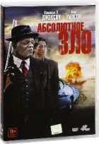 Абсолютное зло - DVD - Региональное