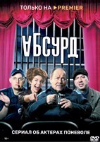 Абсурд - DVD - 1 сезон, 8 серий. 4 двд-р