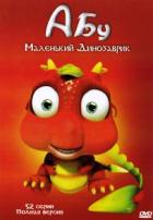 Абу. Маленький динозаврик - DVD - Серии 1-52