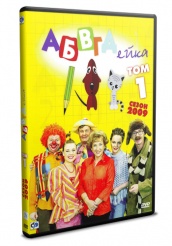 АБВГДейка - DVD - Том 1. Сезон 2009 (упрощенное)