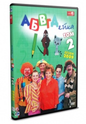 АБВГДейка - DVD - Том 2. Сезон 2009 (упрощенное)