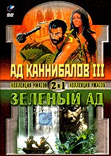 2 в 1: Ад Каннибалов III / Зеленый ад