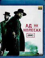 Ад на колесах - Blu-ray - 1 сезон, 10 серий. 3 BD-R