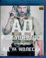 Ад на колесах - Blu-ray - 2 сезон, 10 серий. 3 BD-R