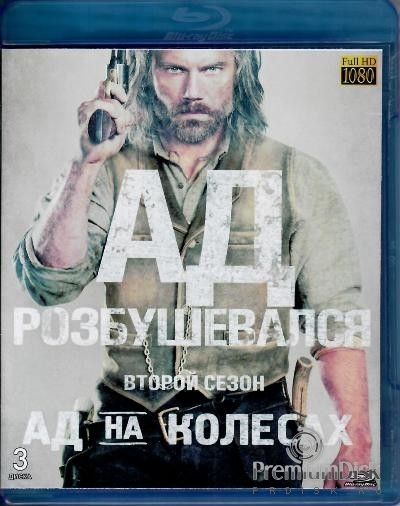 Ад на колесах