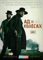 Ад на колесах - DVD - 1 сезон, 10 серий. Коллекционное