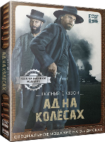 Ад на колесах