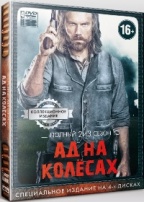 Ад на колесах - DVD - 2-3 сезоны. Коллекционное